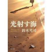 光射す海（KADOKAWA） [電子書籍]