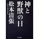 神と野獣の日（KADOKAWA） [電子書籍]