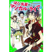 ぼくと先輩のマジカル・ライフ (2) (角川つばさ文庫)（KADOKAWA） [電子書籍]