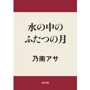 水の中のふたつの月（KADOKAWA） [電子書籍]