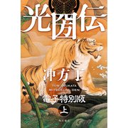 光圀伝 電子特別版 (上)（KADOKAWA） [電子書籍]