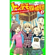 トンデモ探偵団 作戦(1) 学校の迷路とかくされた金貨（KADOKAWA） [電子書籍]