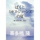 ぼくとミセス・ジョーンズの夏（KADOKAWA） [電子書籍]