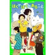 ぼくがぼくであること(角川つばさ文庫)（KADOKAWA） [電子書籍]