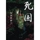 死国（KADOKAWA） [電子書籍]