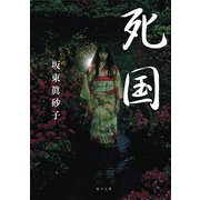 死国（KADOKAWA） [電子書籍]