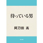 待っている男（KADOKAWA） [電子書籍]