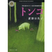 トンコ（KADOKAWA） [電子書籍]