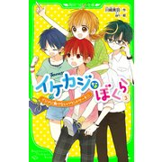 イケカジなぼくら3 イジメに負けないパウンドケーキ☆（KADOKAWA） [電子書籍]