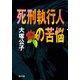 死刑執行人の苦悩（KADOKAWA） [電子書籍]