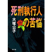死刑執行人の苦悩（KADOKAWA） [電子書籍]