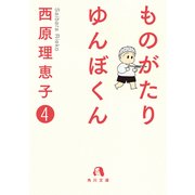 ものがたり ゆんぼくん 4（KADOKAWA） [電子書籍]