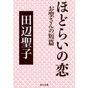 ほどらいの恋 お聖さんの短篇（KADOKAWA） [電子書籍]