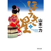 ほうき星 上（KADOKAWA） [電子書籍]