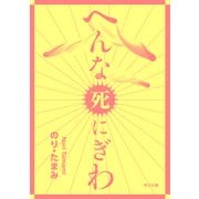 へんな死にぎわ（KADOKAWA） [電子書籍]