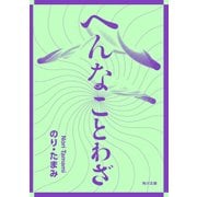 へんなことわざ（KADOKAWA） [電子書籍]
