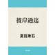 彼岸過迄（KADOKAWA） [電子書籍]