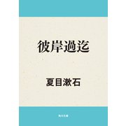 彼岸過迄（KADOKAWA） [電子書籍]