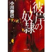 彼岸の奴隷（KADOKAWA） [電子書籍]