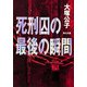 死刑囚の最後の瞬間（KADOKAWA） [電子書籍]