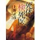 死体検死医（KADOKAWA） [電子書籍]