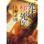 死体検死医（KADOKAWA） [電子書籍]