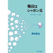 毎日はシャボン玉 つれづれノート(3)（KADOKAWA） [電子書籍]