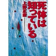 死体は知っている（KADOKAWA） [電子書籍]