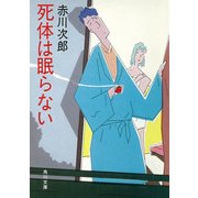 死体は眠らない（KADOKAWA） [電子書籍]