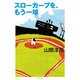スローカーブを、もう一球（KADOKAWA） [電子書籍]