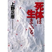 死体は生きている（KADOKAWA） [電子書籍]