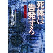 死体は告発する 毒物殺人検証（KADOKAWA） [電子書籍]