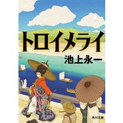トロイメライ（KADOKAWA） [電子書籍]