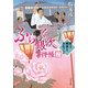 ふらっと銀次事件帳二 絆と刺客とあなご天（KADOKAWA） [電子書籍]