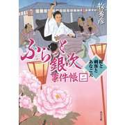 ふらっと銀次事件帳二 絆と刺客とあなご天（KADOKAWA） [電子書籍]