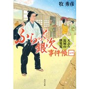 ふらっと銀次事件帳一 天ぷら長屋の快男児（KADOKAWA） [電子書籍]