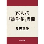 死人花 『彼岸花』異聞（KADOKAWA） [電子書籍]