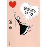 恋愛運の上げ方（KADOKAWA） [電子書籍]
