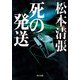 死の発送 新装版（KADOKAWA） [電子書籍]