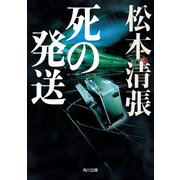 死の発送 新装版（KADOKAWA） [電子書籍]