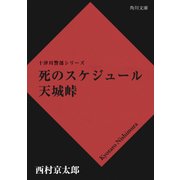 死のスケジュール 天城峠（KADOKAWA） [電子書籍]