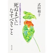 死ぬまでになすべきこと（KADOKAWA） [電子書籍]