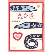 恋愛道（KADOKAWA） [電子書籍]