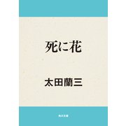 死に花（KADOKAWA） [電子書籍]