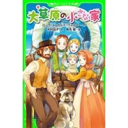 大草原の小さな家（KADOKAWA） [電子書籍]
