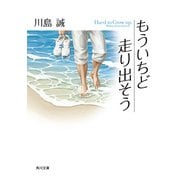 もういちど走り出そう（KADOKAWA） [電子書籍]