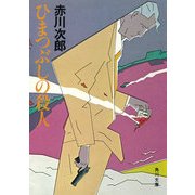 ひまつぶしの殺人（KADOKAWA） [電子書籍]