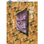同窓生（KADOKAWA） [電子書籍]
