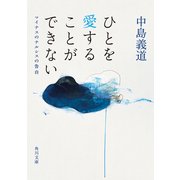 ひとを愛することができない マイナスのナルシスの告白（KADOKAWA） [電子書籍]