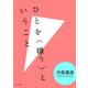 ひとを〈嫌う〉ということ（KADOKAWA） [電子書籍]